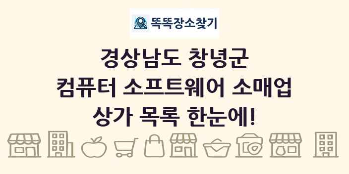 경상남도 창녕군 컴퓨터 소프트웨어 소매업 상가 목록 및 정보