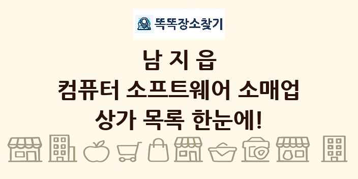남지읍 컴퓨터 소프트웨어 소매업 상가 목록 및 정보