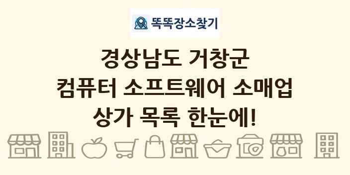 경상남도 거창군 컴퓨터 소프트웨어 소매업 상가 목록 및 정보