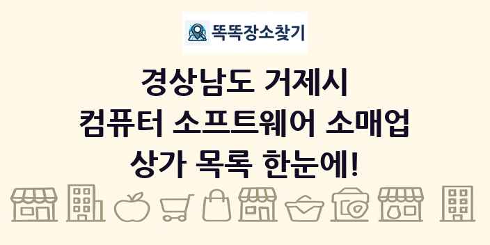 경상남도 거제시 컴퓨터 소프트웨어 소매업 상가 목록 및 정보