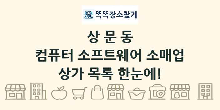 상문동 컴퓨터 소프트웨어 소매업 상가 목록 및 정보