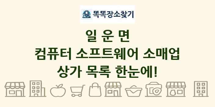 일운면 컴퓨터 소프트웨어 소매업 상가 목록 및 정보