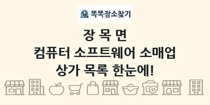 장목면 컴퓨터 소프트웨어 소매업 상가 목록 및 정보