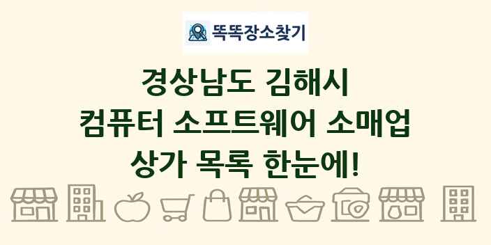 경상남도 김해시 컴퓨터 소프트웨어 소매업 상가 목록 및 정보