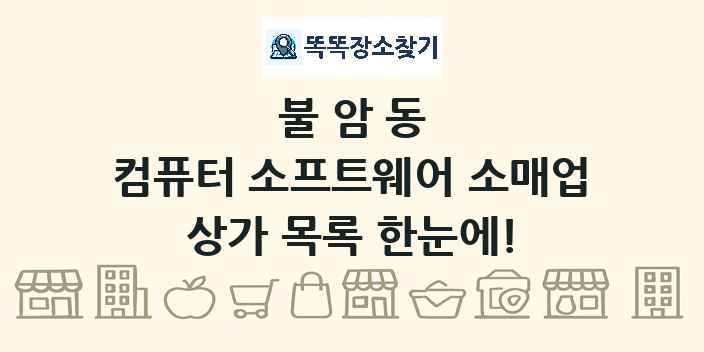 불암동 컴퓨터 소프트웨어 소매업 상가 목록 및 정보