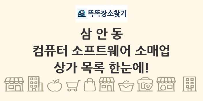 삼안동 컴퓨터 소프트웨어 소매업 상가 목록 및 정보