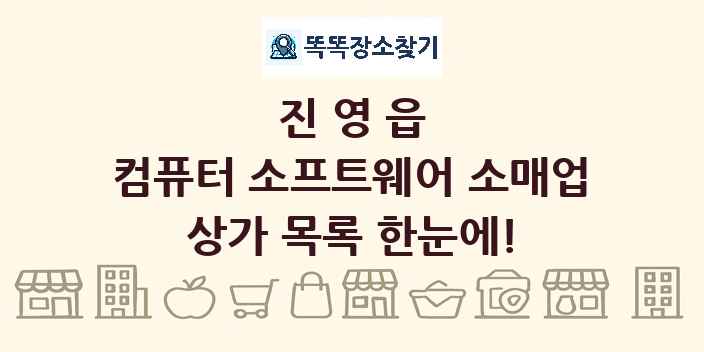 진영읍 컴퓨터 소프트웨어 소매업 상가 목록 및 정보