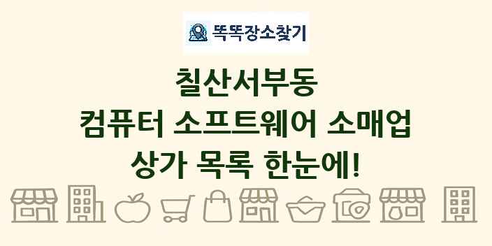 칠산서부동 컴퓨터 소프트웨어 소매업 상가 목록 및 정보