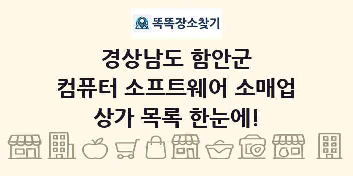 경상남도 함안군 컴퓨터 소프트웨어 소매업 상가 목록 및 정보