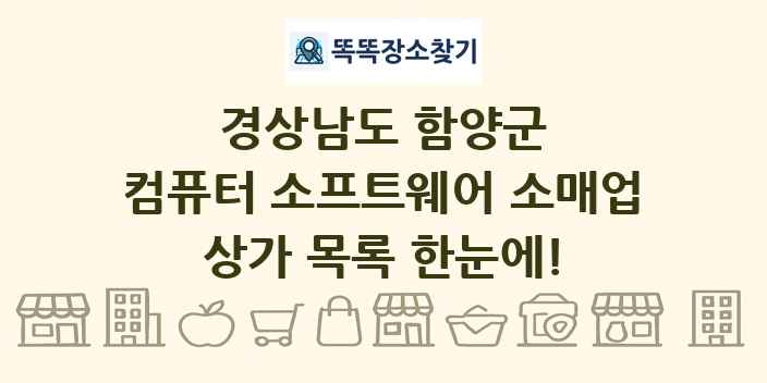 경상남도 함양군 컴퓨터 소프트웨어 소매업 상가 목록 및 정보