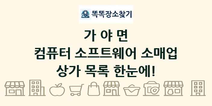 가야면 컴퓨터 소프트웨어 소매업 상가 목록 및 정보