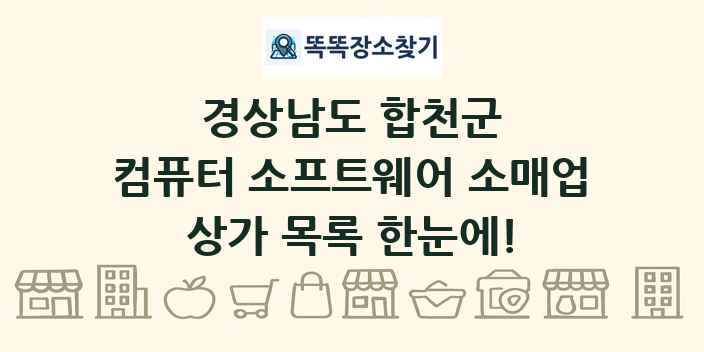 경상남도 합천군 컴퓨터 소프트웨어 소매업 상가 목록 및 정보