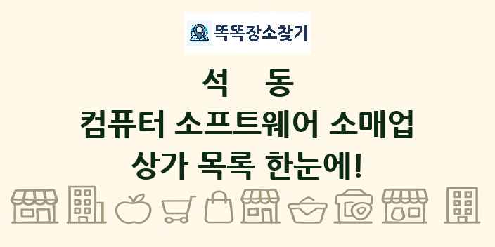 석동 컴퓨터 소프트웨어 소매업 상가 목록 및 정보