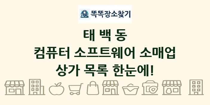 태백동 컴퓨터 소프트웨어 소매업 상가 목록 및 정보