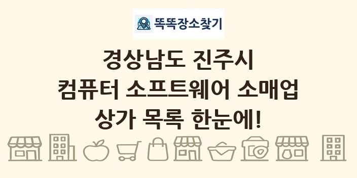 경상남도 진주시 컴퓨터 소프트웨어 소매업 상가 목록 및 정보