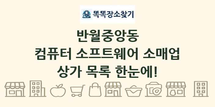 반월중앙동 컴퓨터 소프트웨어 소매업 상가 목록 및 정보