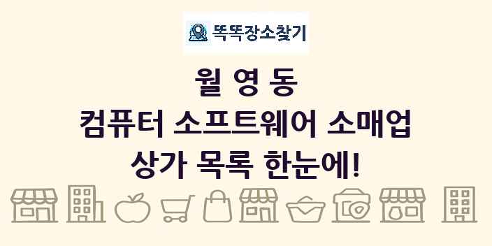 월영동 컴퓨터 소프트웨어 소매업 상가 목록 및 정보