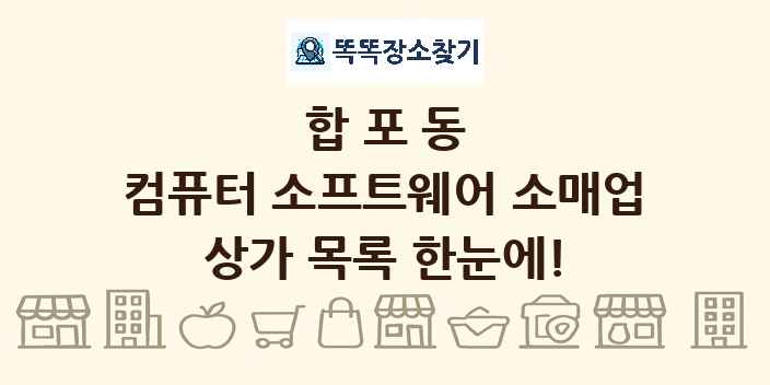 합포동 컴퓨터 소프트웨어 소매업 상가 목록 및 정보