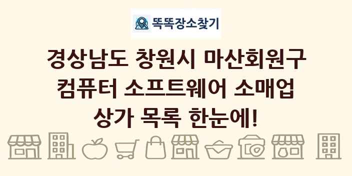 경상남도 창원시 마산회원구 컴퓨터 소프트웨어 소매업 상가 목록 및 정보