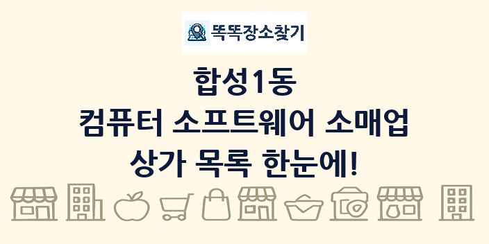 합성1동 컴퓨터 소프트웨어 소매업 상가 목록 및 정보