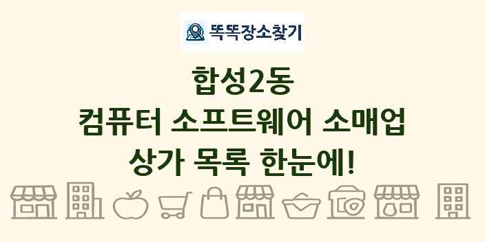 합성2동 컴퓨터 소프트웨어 소매업 상가 목록 및 정보