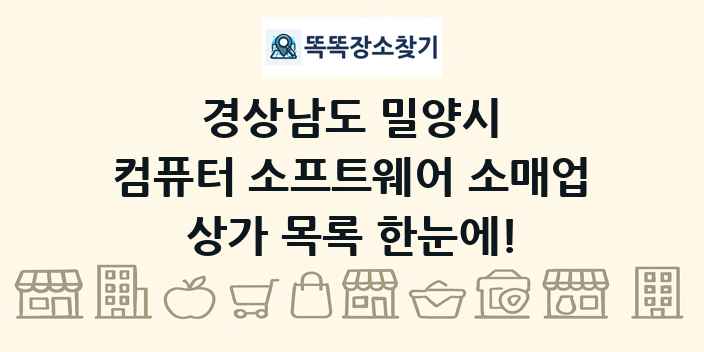 경상남도 밀양시 컴퓨터 소프트웨어 소매업 상가 목록 및 정보