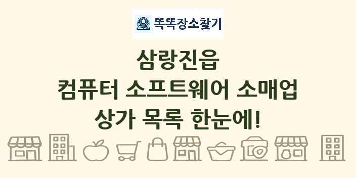 삼랑진읍 컴퓨터 소프트웨어 소매업 상가 목록 및 정보