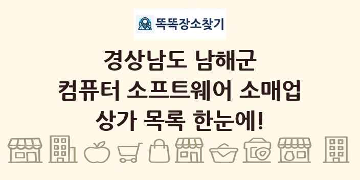 경상남도 남해군 컴퓨터 소프트웨어 소매업 상가 목록 및 정보