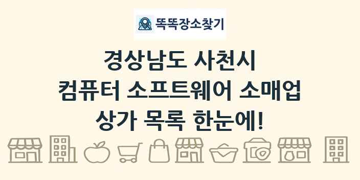경상남도 사천시 컴퓨터 소프트웨어 소매업 상가 목록 및 정보