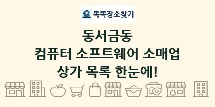 동서금동 컴퓨터 소프트웨어 소매업 상가 목록 및 정보