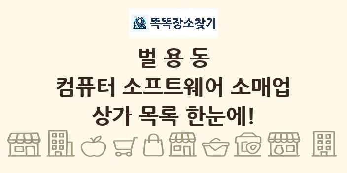 벌용동 컴퓨터 소프트웨어 소매업 상가 목록 및 정보