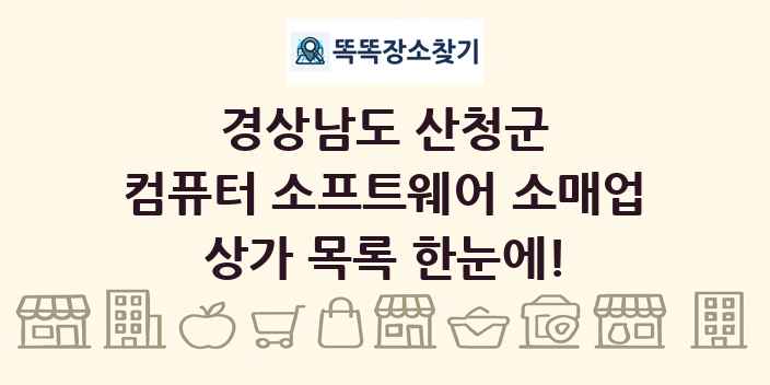 경상남도 산청군 컴퓨터 소프트웨어 소매업 상가 목록 및 정보