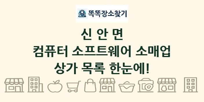 신안면 컴퓨터 소프트웨어 소매업 상가 목록 및 정보
