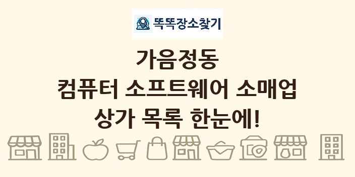가음정동 컴퓨터 소프트웨어 소매업 상가 목록 및 정보
