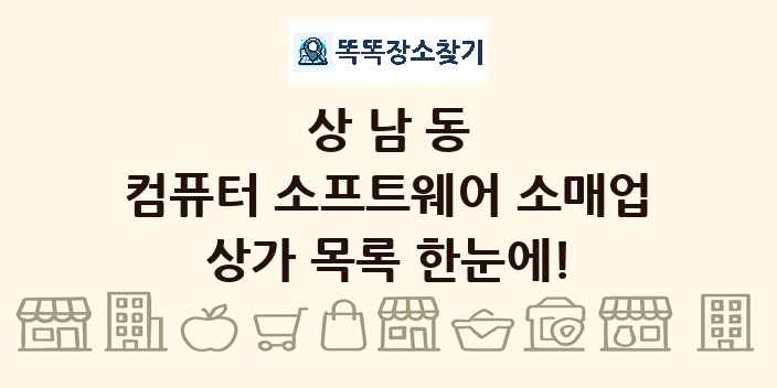 상남동 컴퓨터 소프트웨어 소매업 상가 목록 및 정보