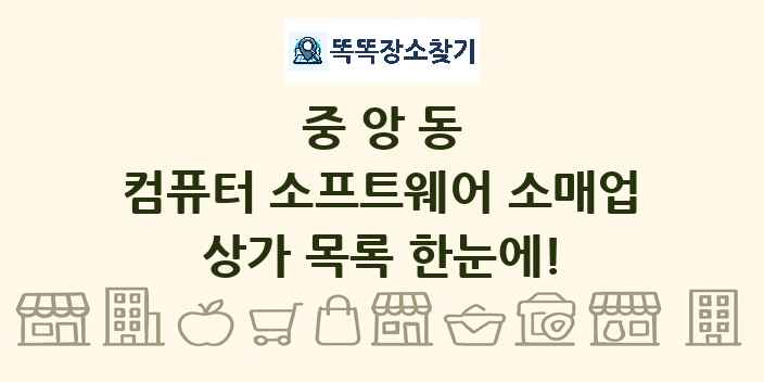 중앙동 컴퓨터 소프트웨어 소매업 상가 목록 및 정보