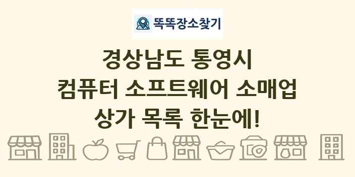 경상남도 통영시 컴퓨터 소프트웨어 소매업 상가 목록 및 정보