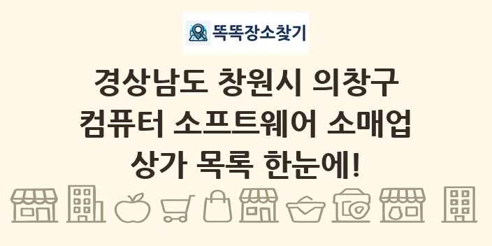 경상남도 창원시 의창구 컴퓨터 소프트웨어 소매업 상가 목록 및 정보