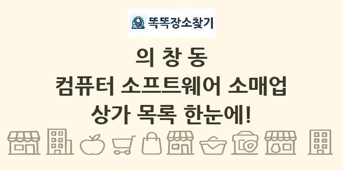 의창동 컴퓨터 소프트웨어 소매업 상가 목록 및 정보