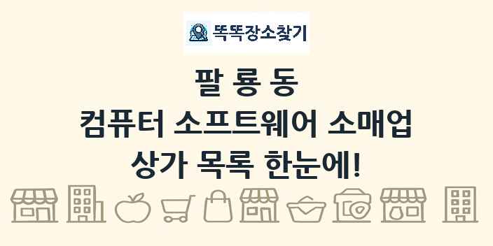 팔룡동 컴퓨터 소프트웨어 소매업 상가 목록 및 정보