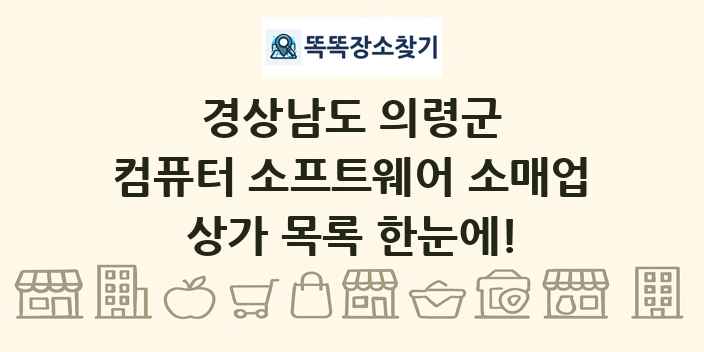 경상남도 의령군 컴퓨터 소프트웨어 소매업 상가 목록 및 정보