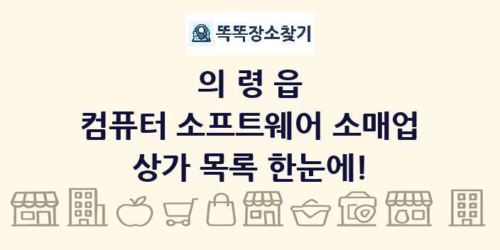 의령읍 컴퓨터 소프트웨어 소매업 상가 목록 및 정보