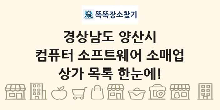 경상남도 양산시 컴퓨터 소프트웨어 소매업 상가 목록 및 정보
