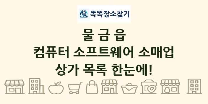 물금읍 컴퓨터 소프트웨어 소매업 상가 목록 및 정보