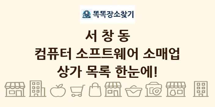 서창동 컴퓨터 소프트웨어 소매업 상가 목록 및 정보