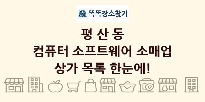 평산동 컴퓨터 소프트웨어 소매업 상가 목록 및 정보
