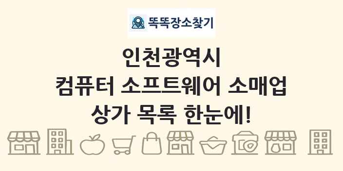 인천광역시 컴퓨터 소프트웨어 소매업 상가 목록 및 정보