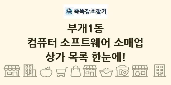 부개1동 컴퓨터 소프트웨어 소매업 상가 목록 및 정보