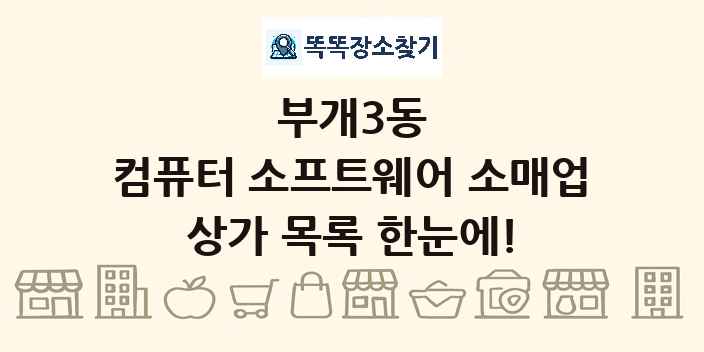 부개3동 컴퓨터 소프트웨어 소매업 상가 목록 및 정보