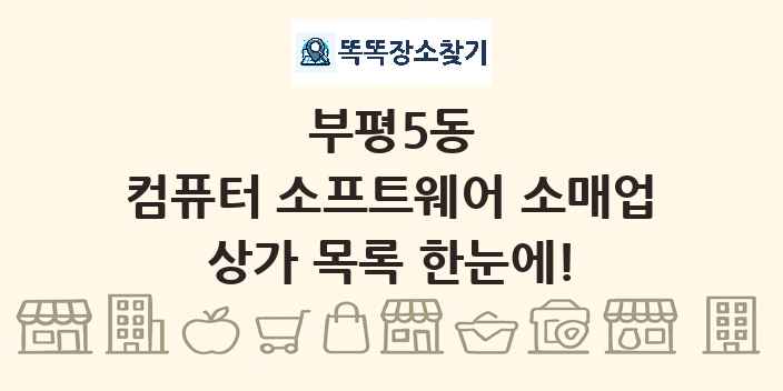 부평5동 컴퓨터 소프트웨어 소매업 상가 목록 및 정보